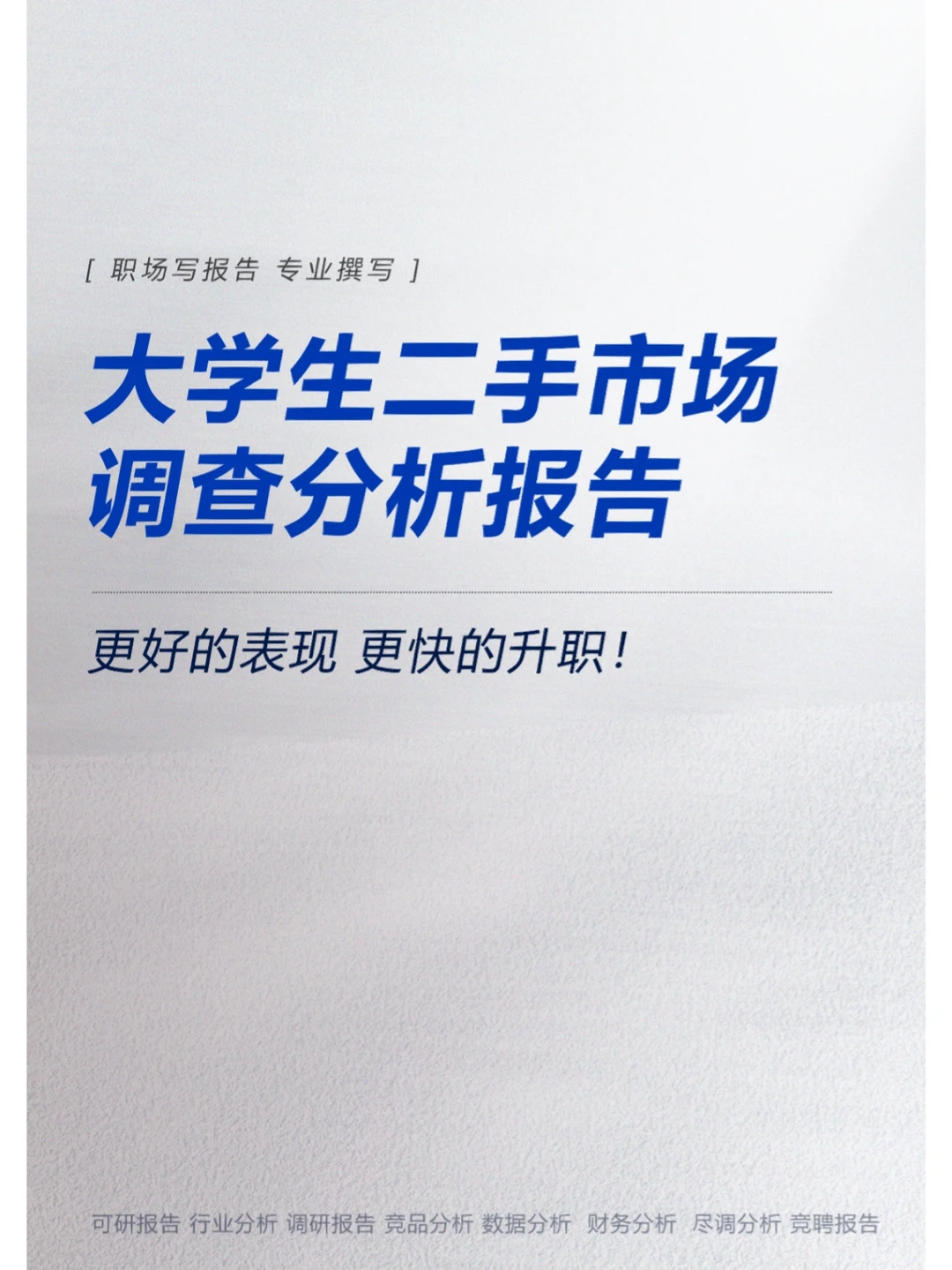 大学生二手市场调查分析报告
