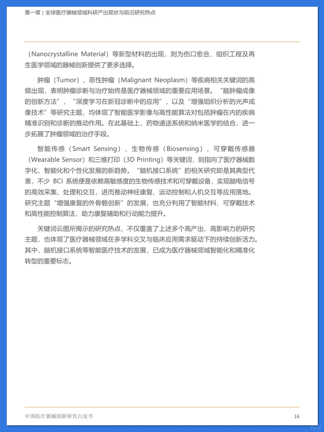 中国医疗器械创新研究白皮书