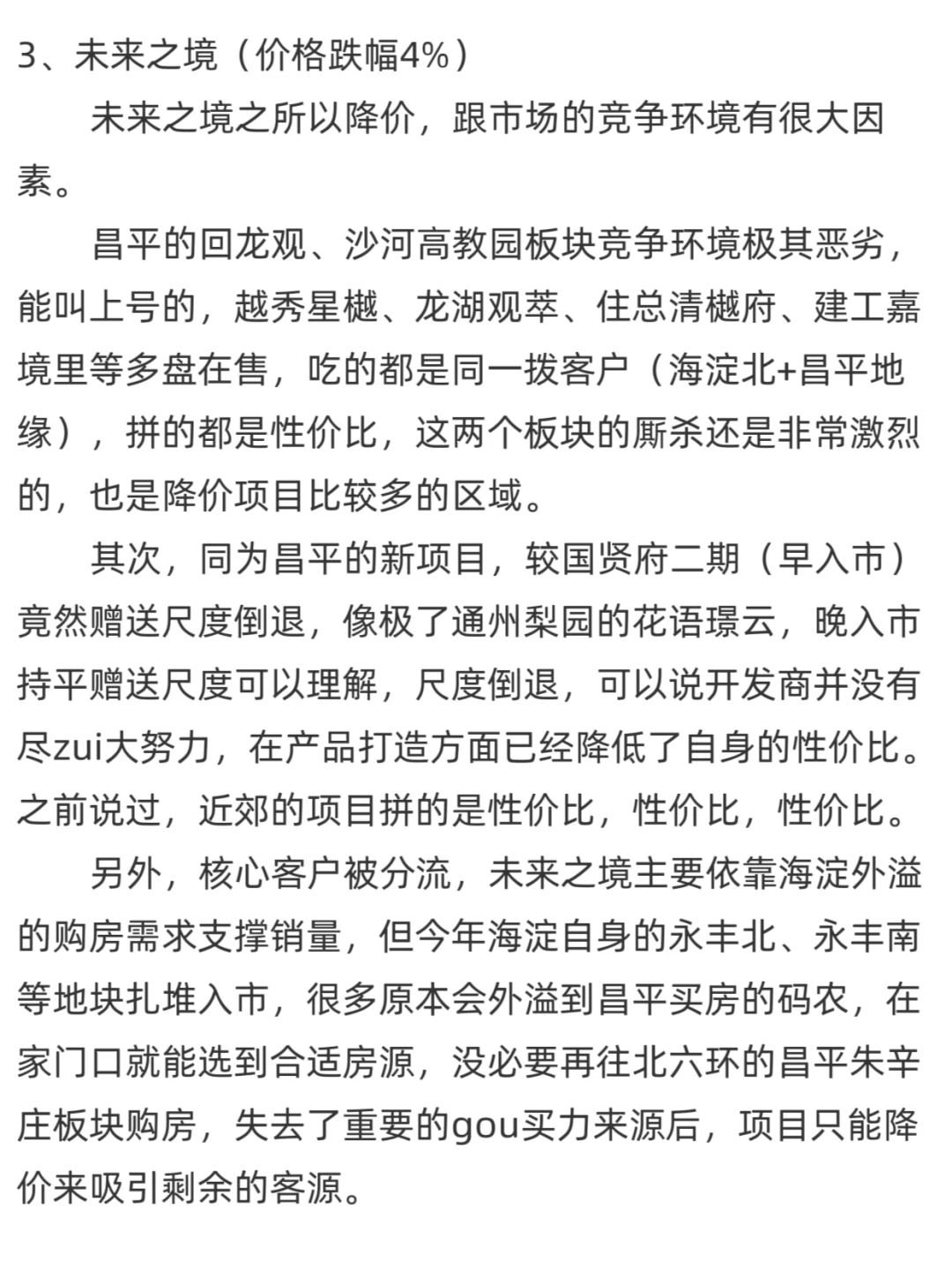 2025北京降价黑榜项目逻辑拆解