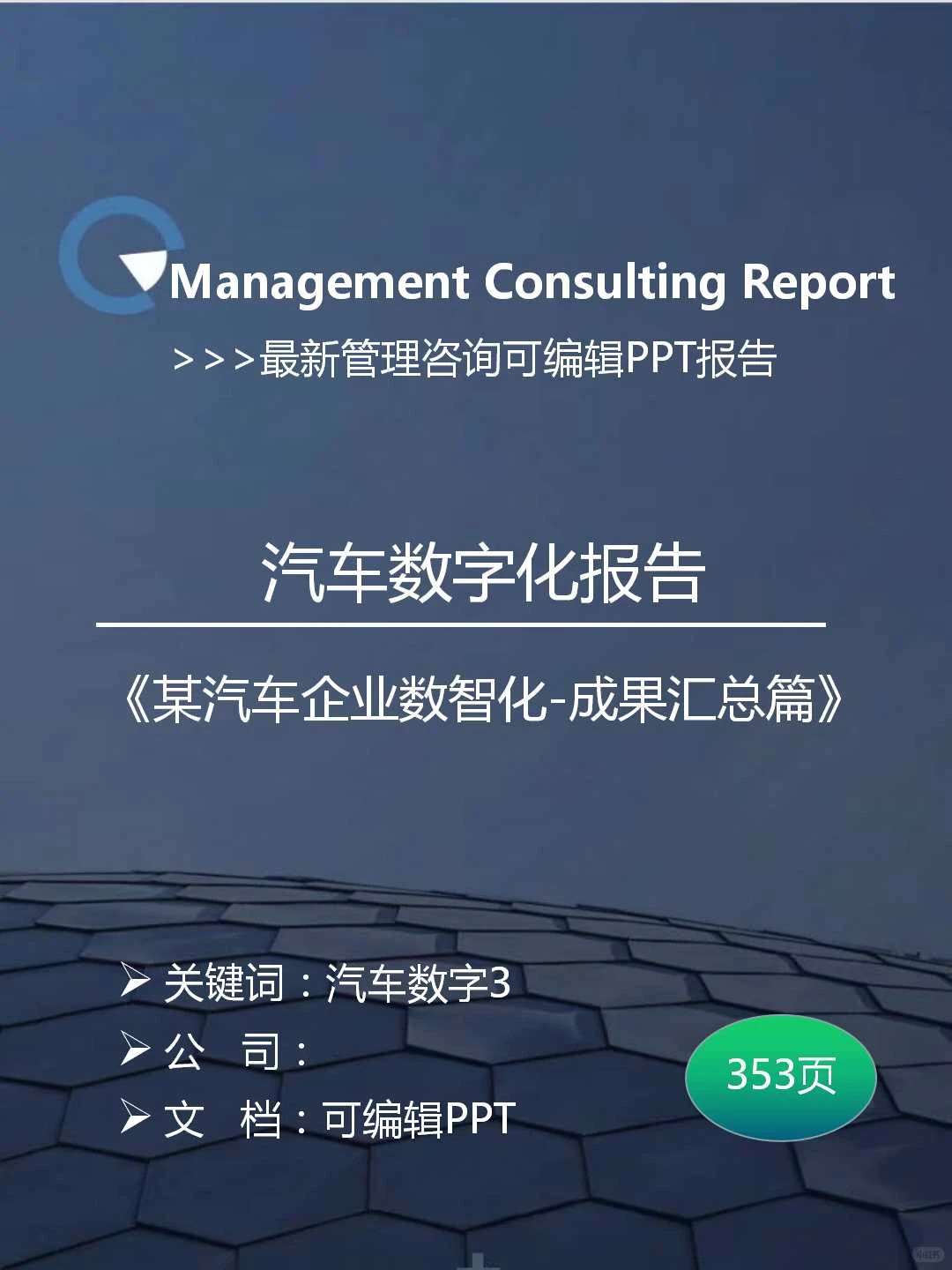 ? 汽车数字化转型报告|某汽车企业数智化