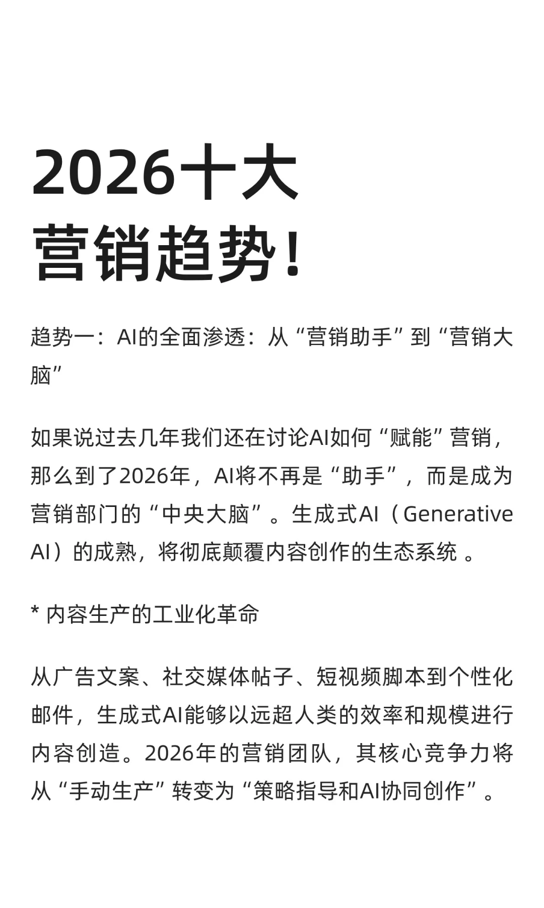 2026十大营销趋势！