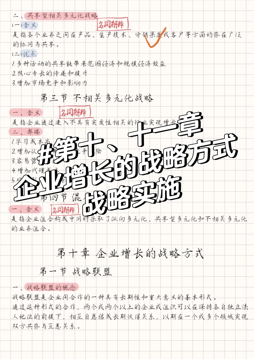 企业战略管理丨企业增长的战略方式战略实施