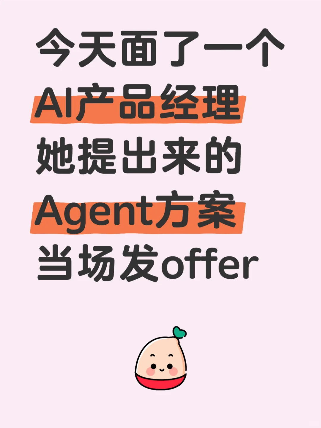 今天面的AI产品经理的3个创新点直接赢麻了
