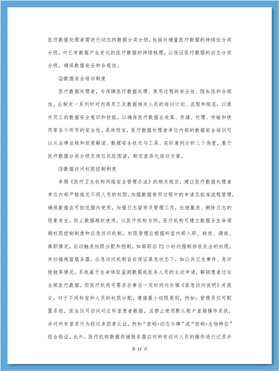 医疗数据合规白皮书