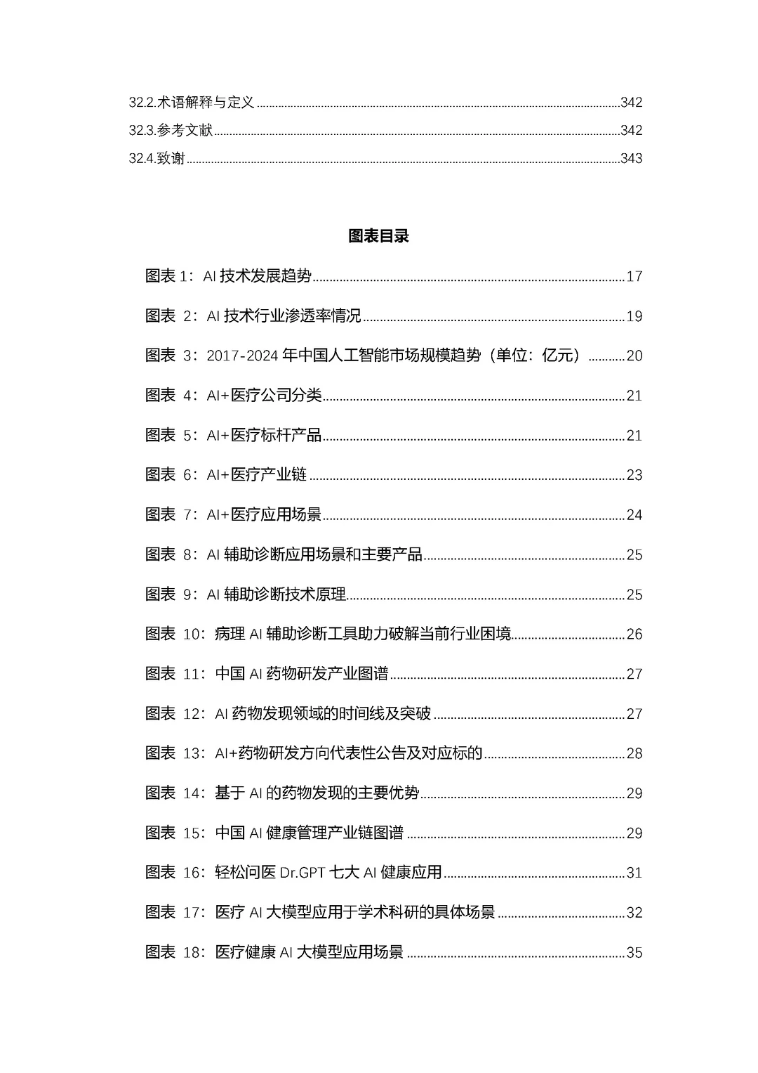 2024-2030年中国人工智能行业应用分析报告