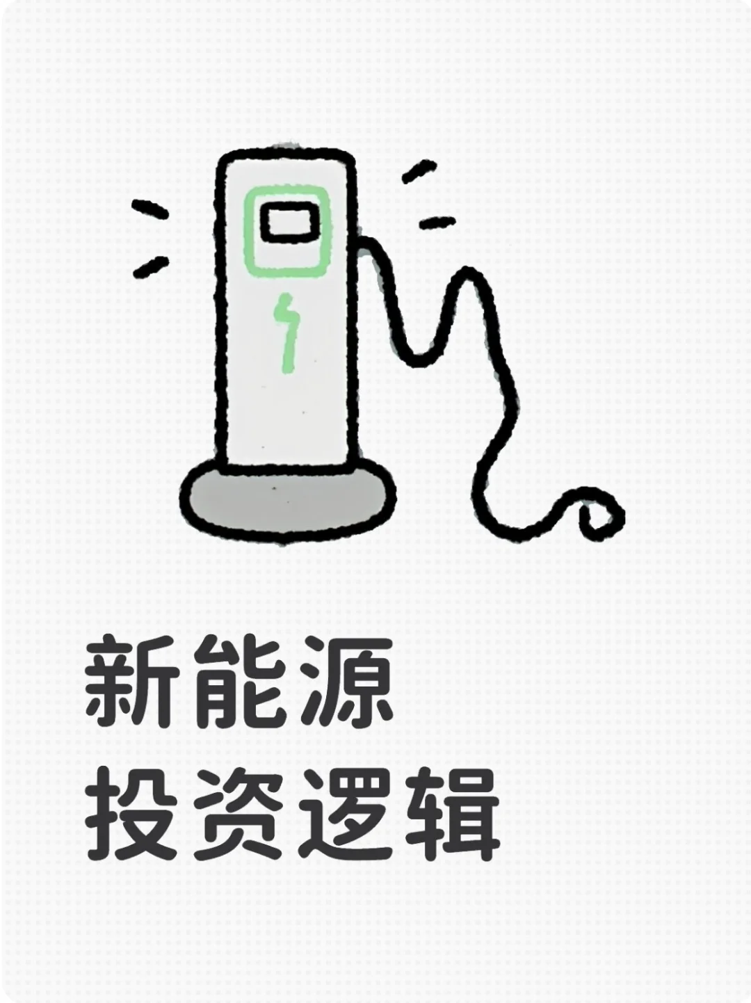 聊聊新能源