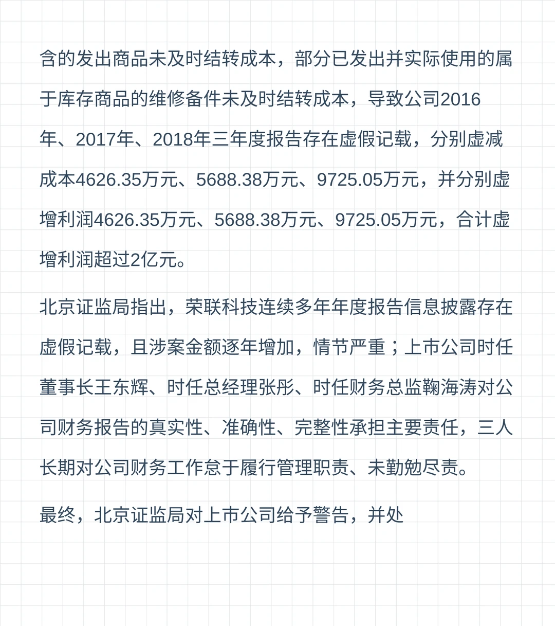 三年合计虚增2亿利润,荣联科技被罚50万元,受损投资者可报名维权