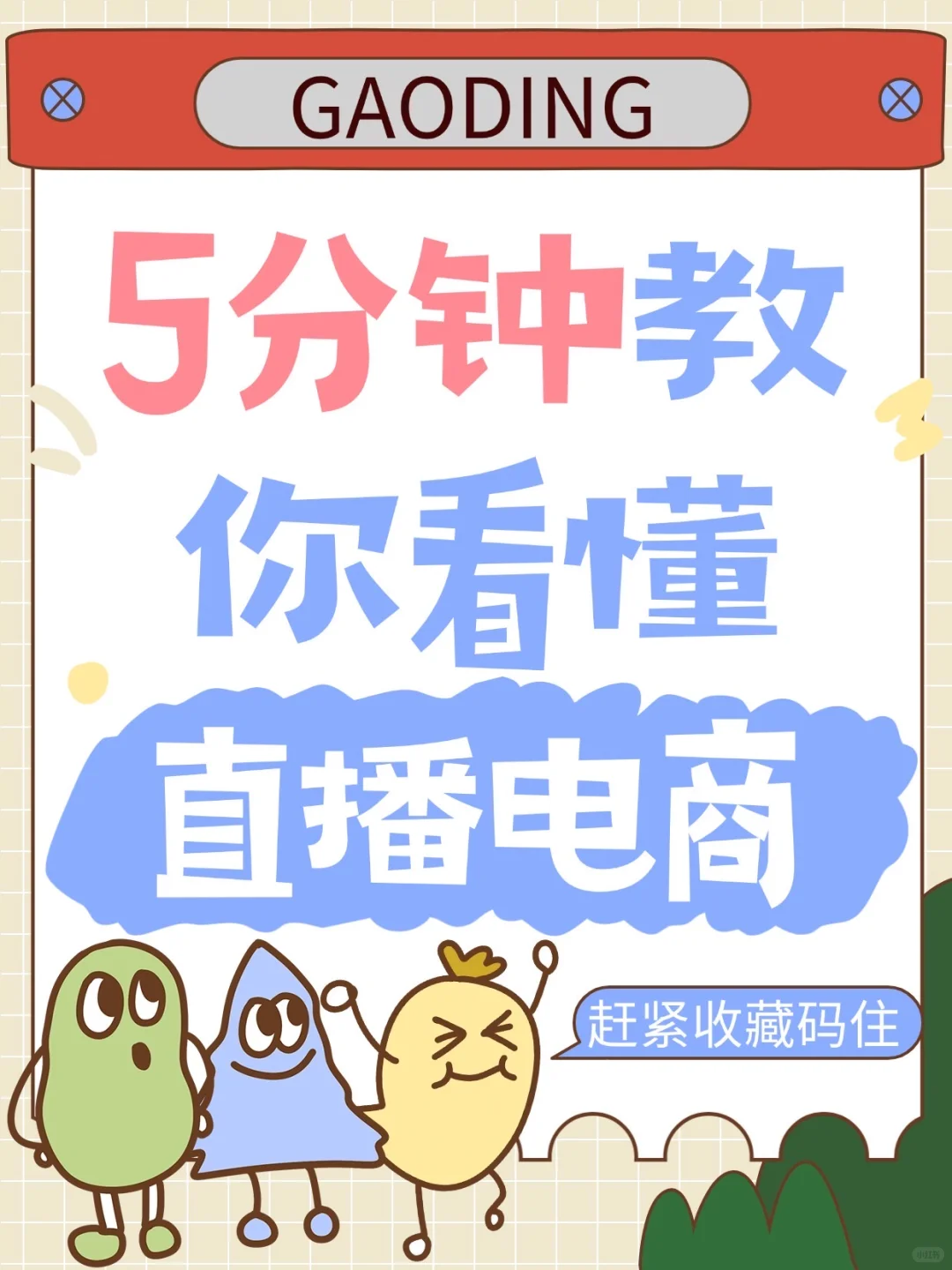 5分钟教你看懂:直播电商?