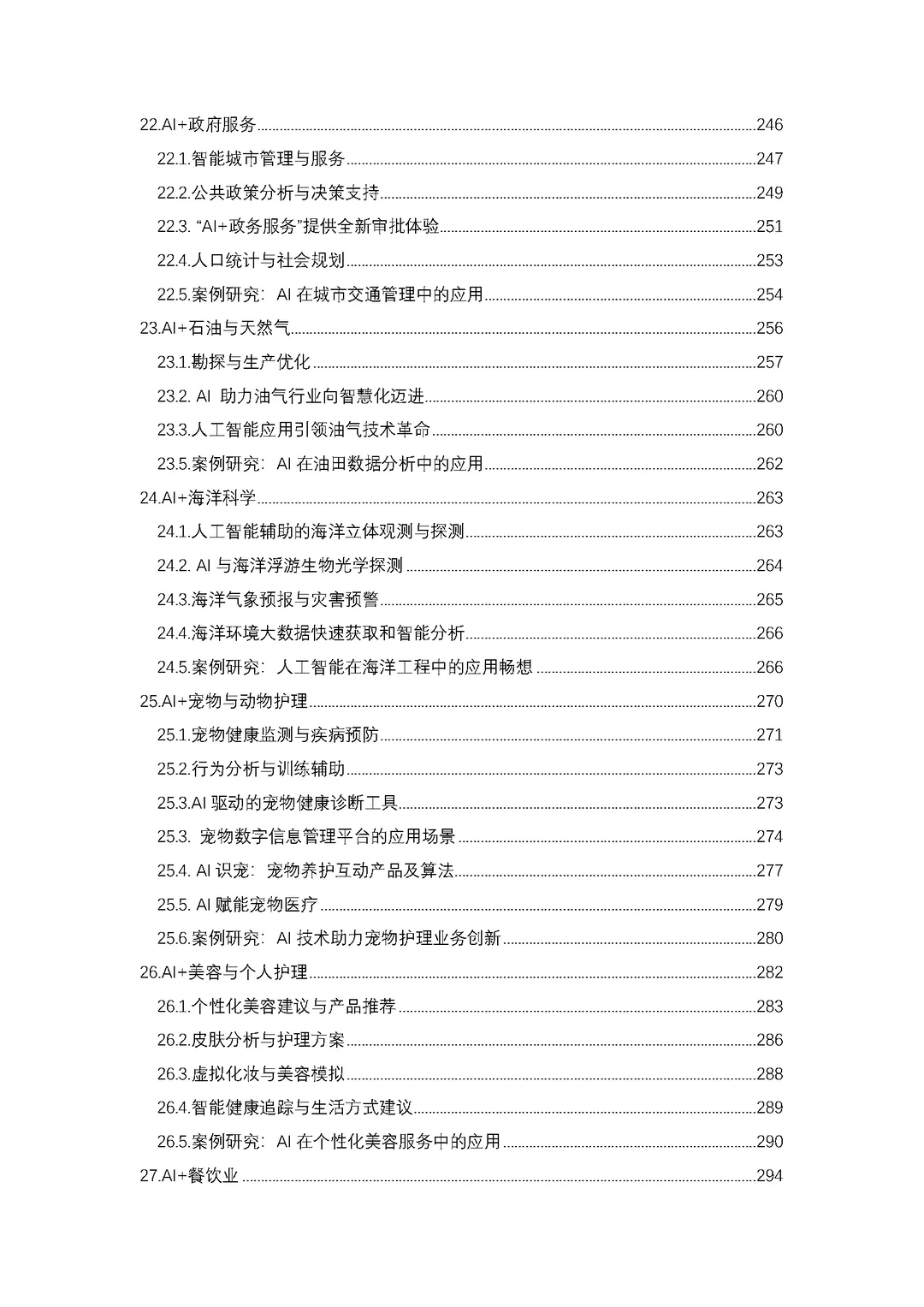 2024-2030年中国人工智能行业应用分析报告