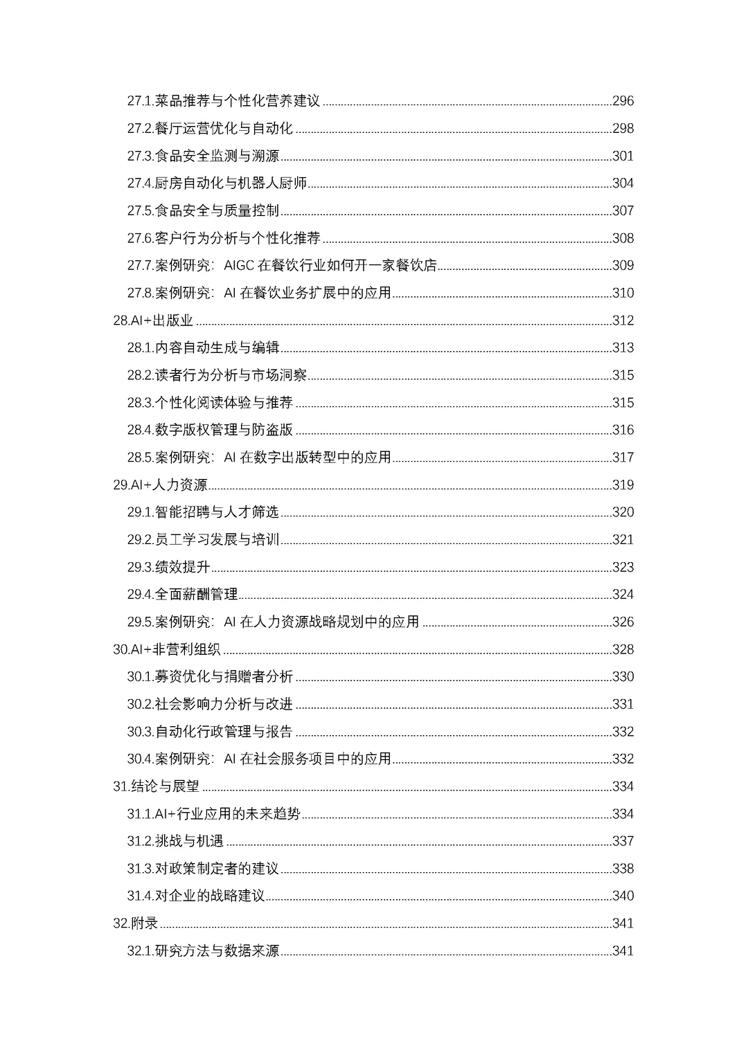 2024-2030年中国人工智能行业应用分析报告