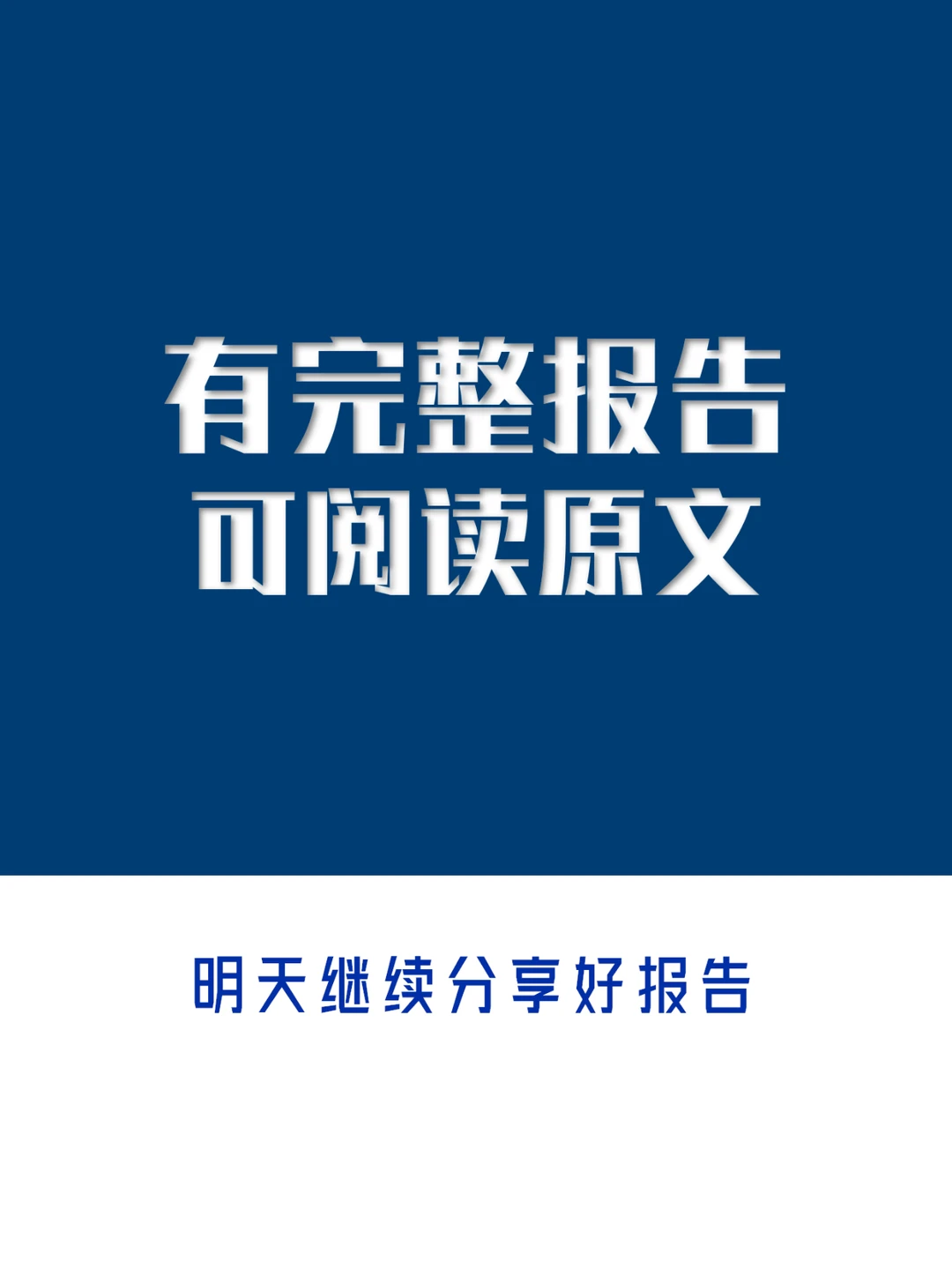 国有企业数字化转型调研报告【中国移动版】