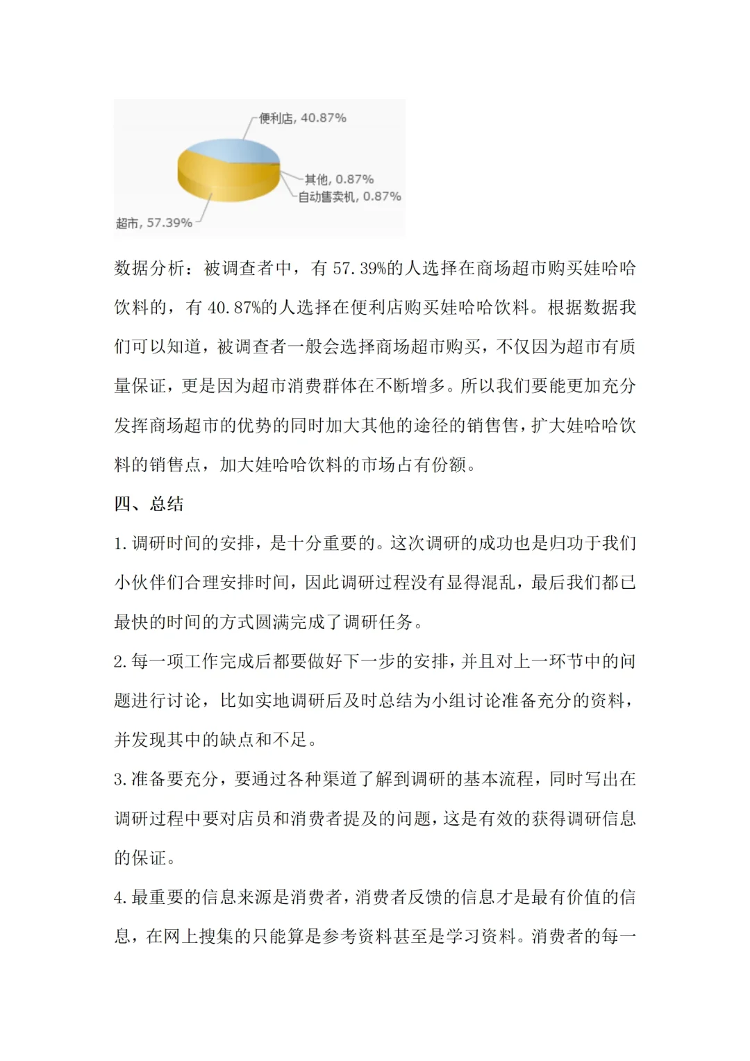 娃哈哈饮料市场调研报告范文
