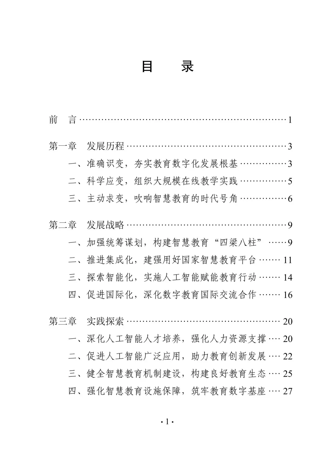 教育热点发布丨中国智慧教育白皮书