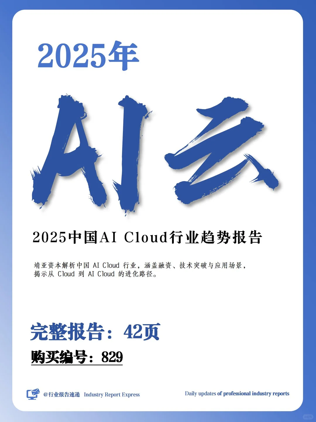 2025 中国 AI Cloud 行业趋势报告