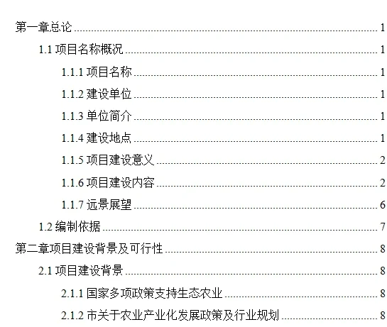 可行性报告 农业项目