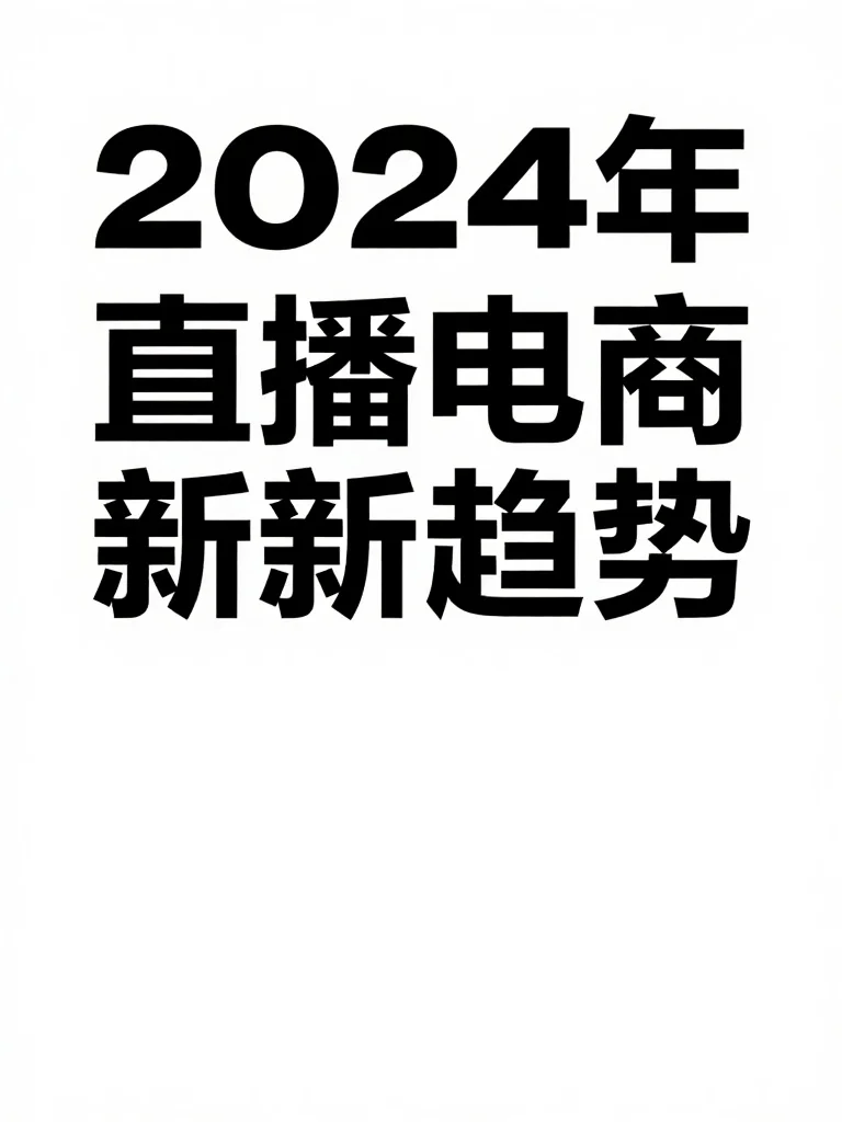 2024年直播电商新趋势?你准备好