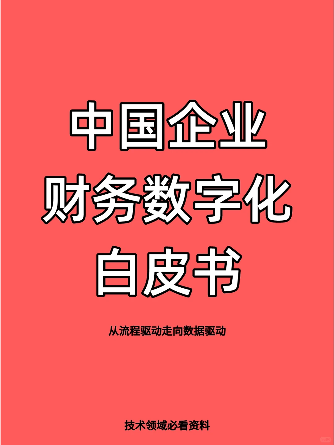 中国企业智慧财务数字化白皮书||干货