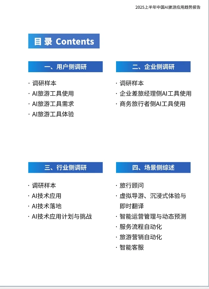 2025上半年中国AI旅游应用趋势报告