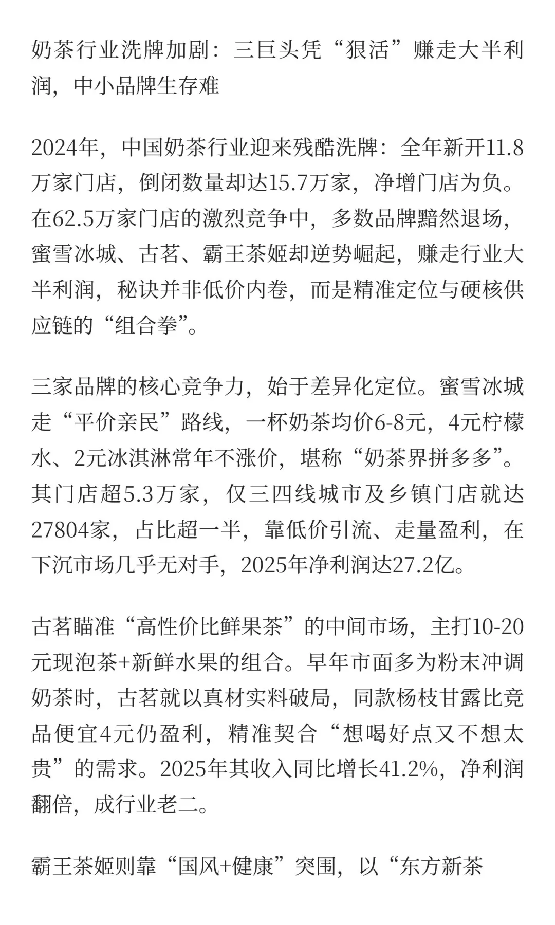 奶茶行业洗牌加剧：三巨头凭“狠活”赚走大