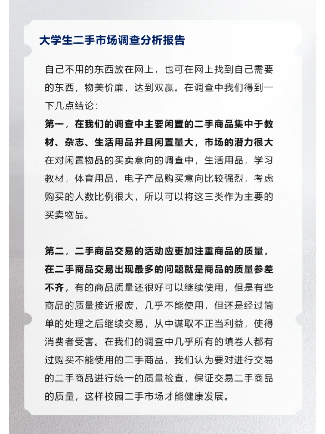 大学生二手市场调查分析报告