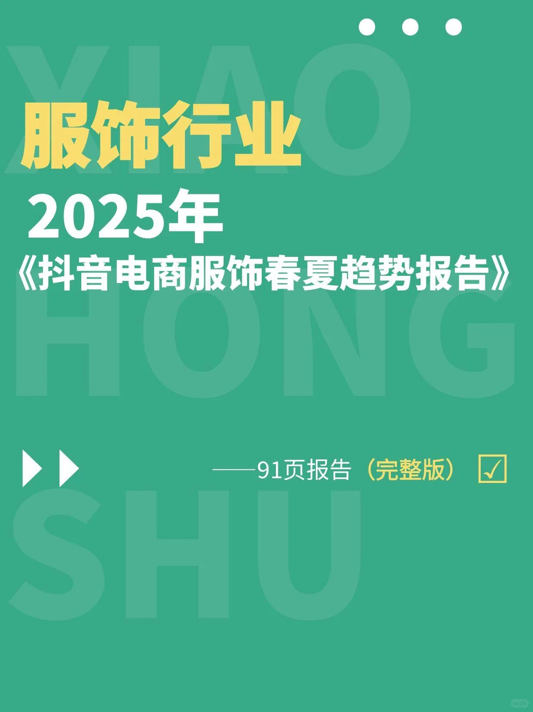 抖音电商服饰趋势,抢占市场先机