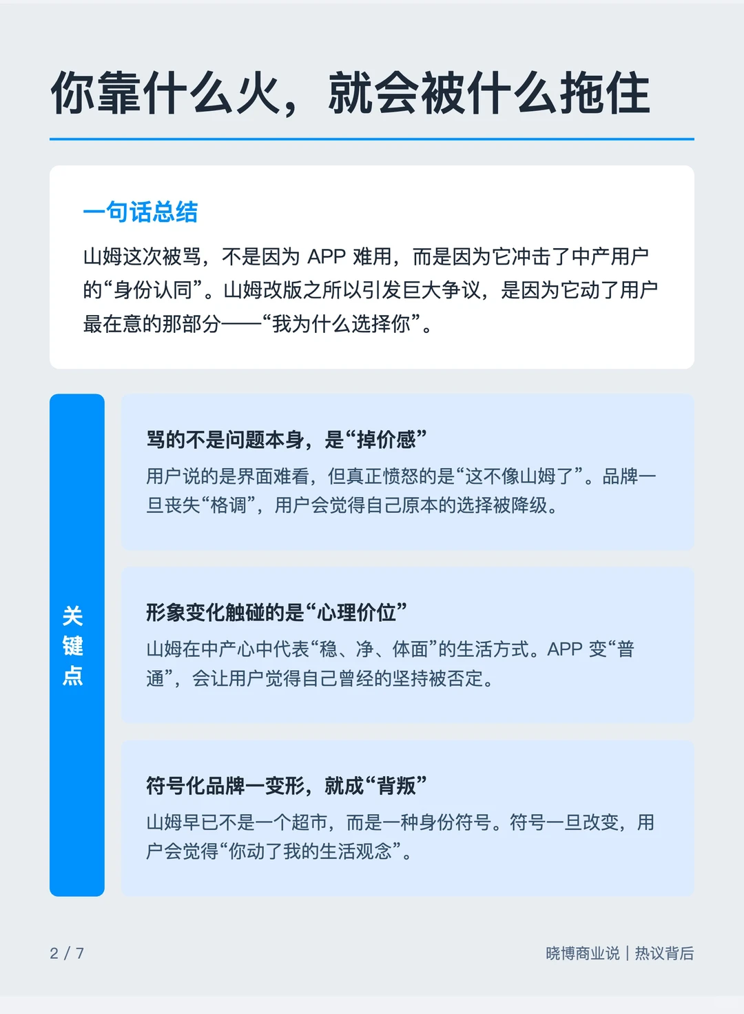热议背后|山姆:你靠什么火,就被什么拖住