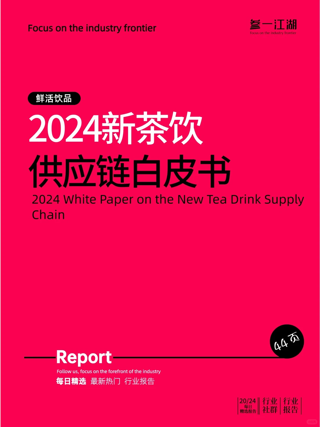 2024新茶饮供应链白皮书