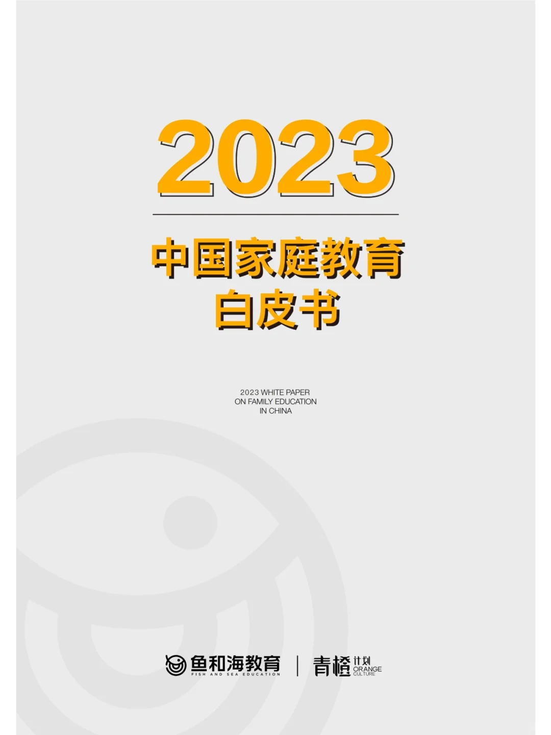 2023中国家庭教育白皮书