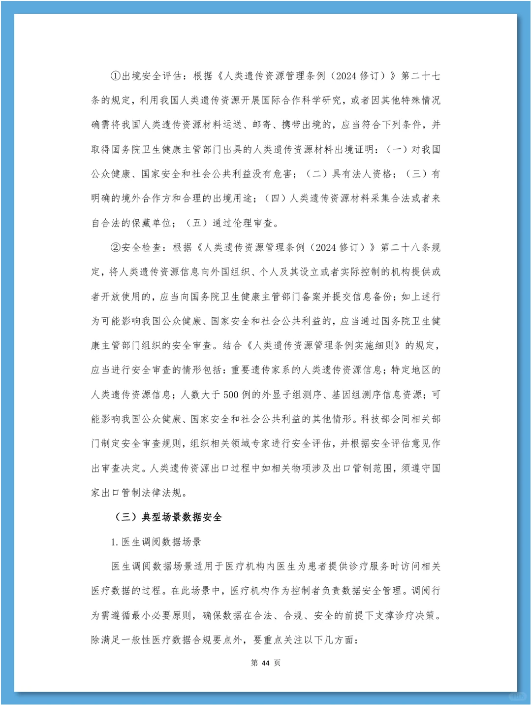 医疗数据合规白皮书