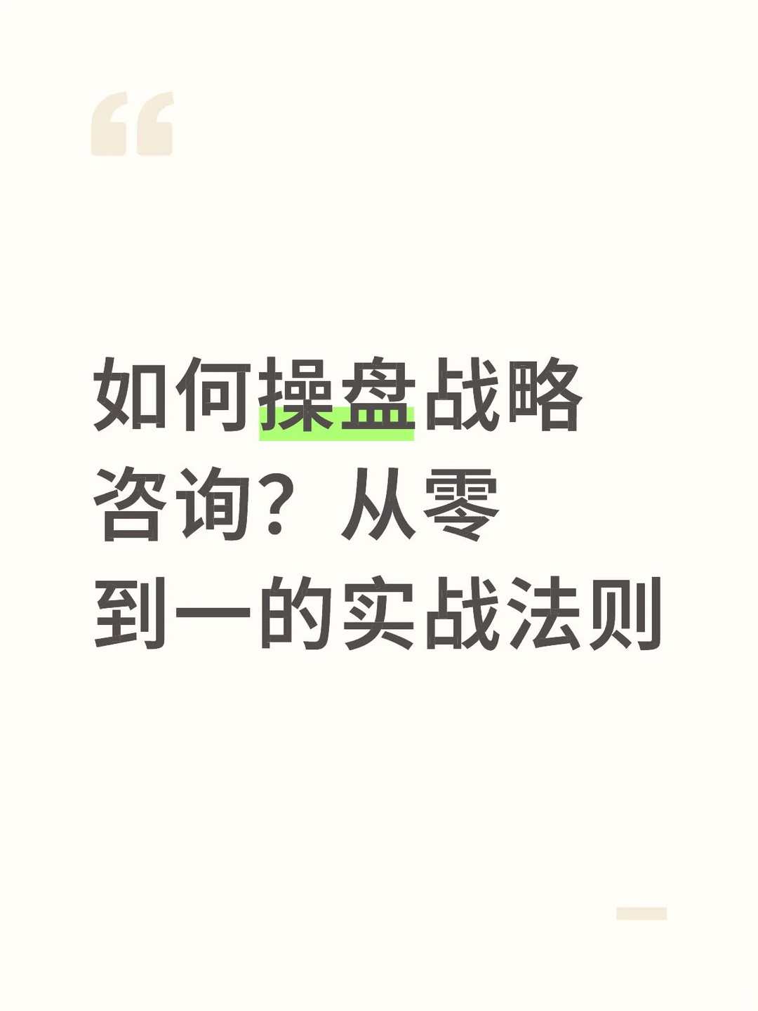 如何操盘战略咨询?从零到一的实战法则