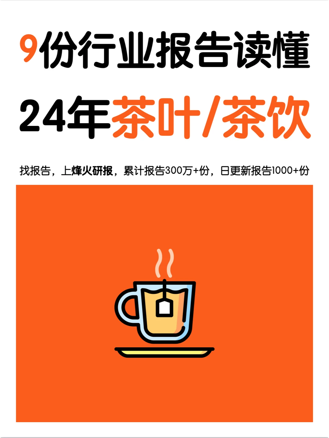 9篇报告,读懂24年茶饮/茶叶市场发展趋势