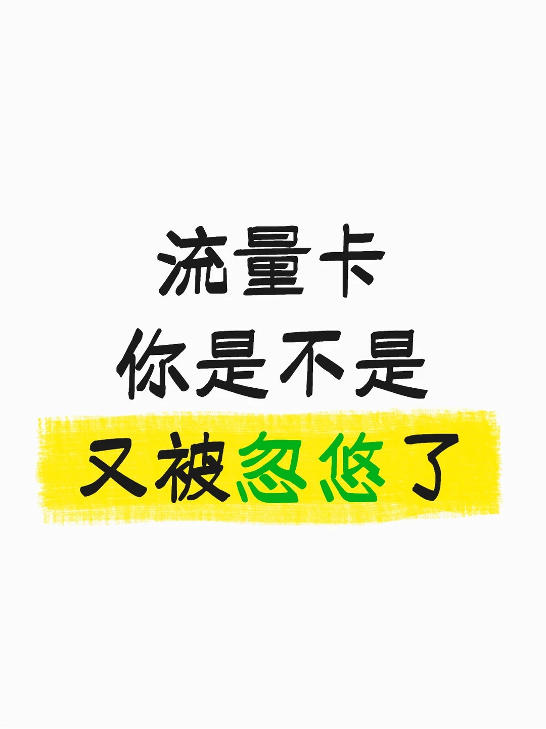 流量卡 你是不是又被忽悠了