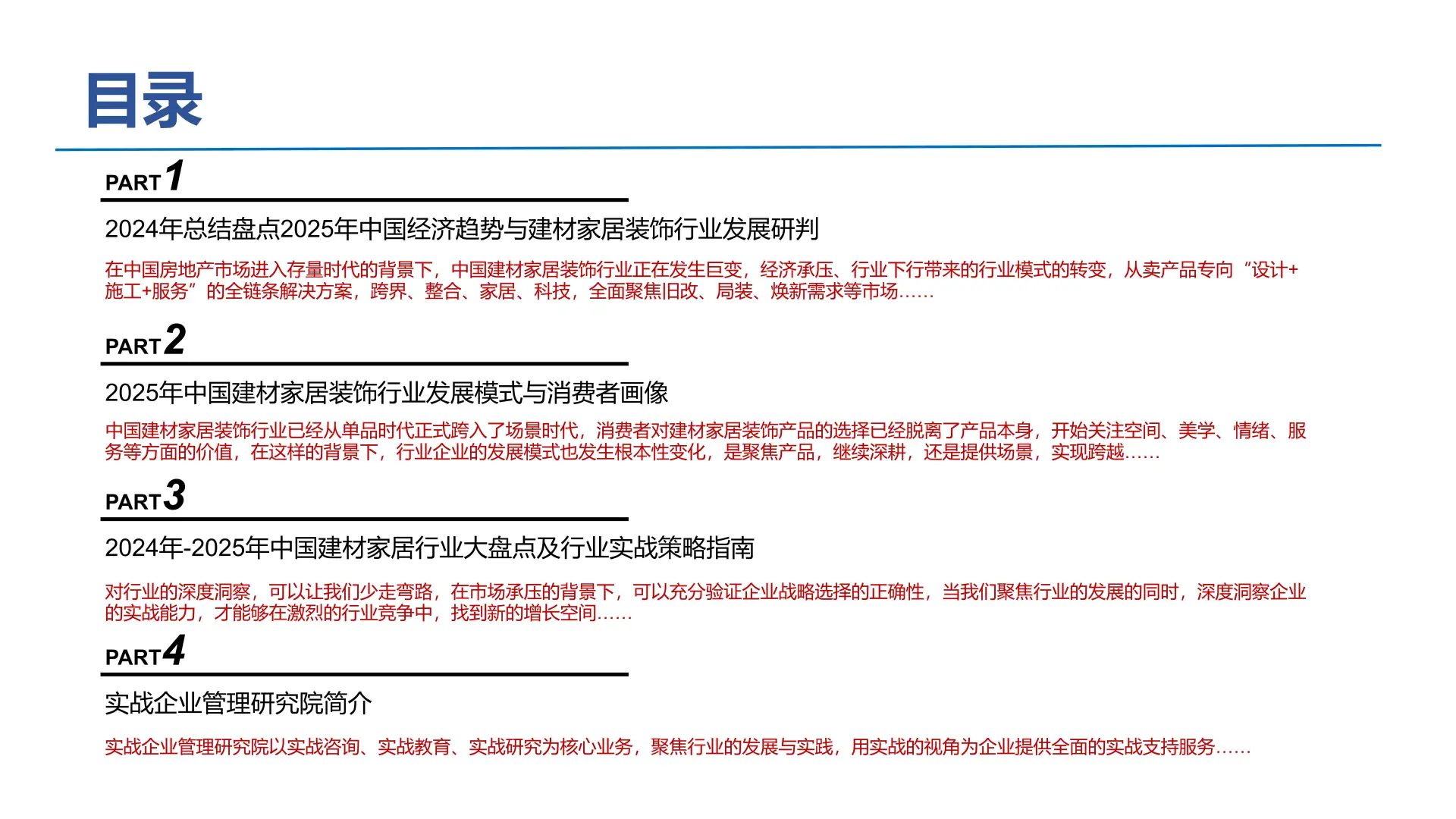 2025年中国建材家居装饰行业实战白皮书