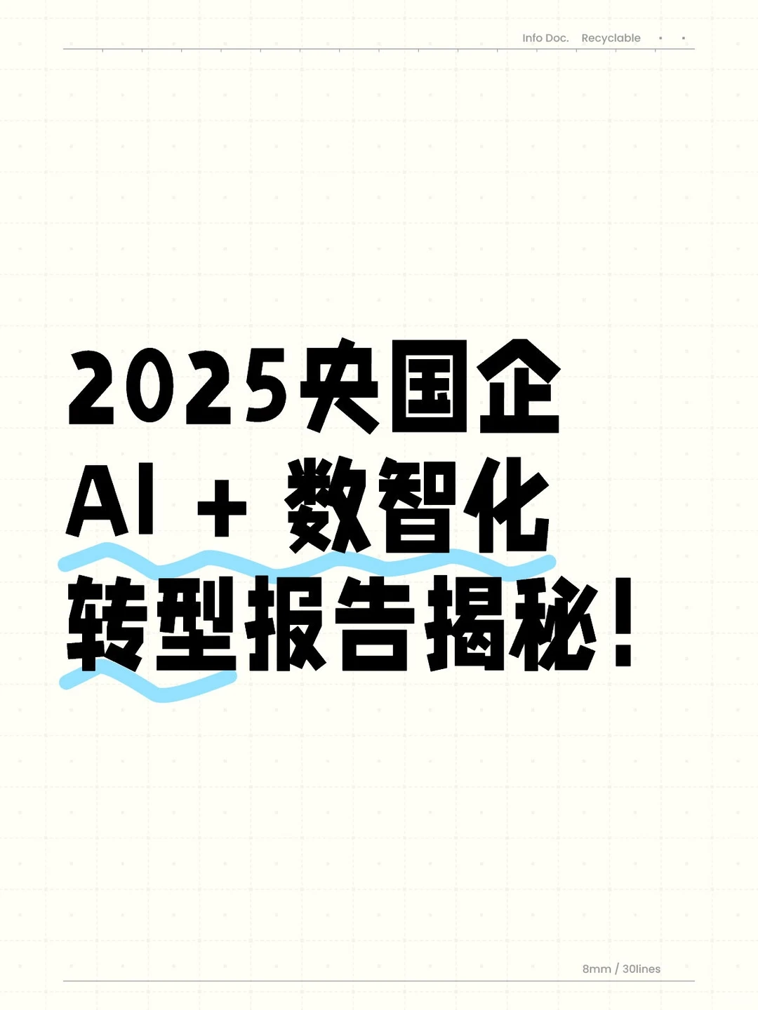 2025央国企AI + 数智化转型报告揭秘!