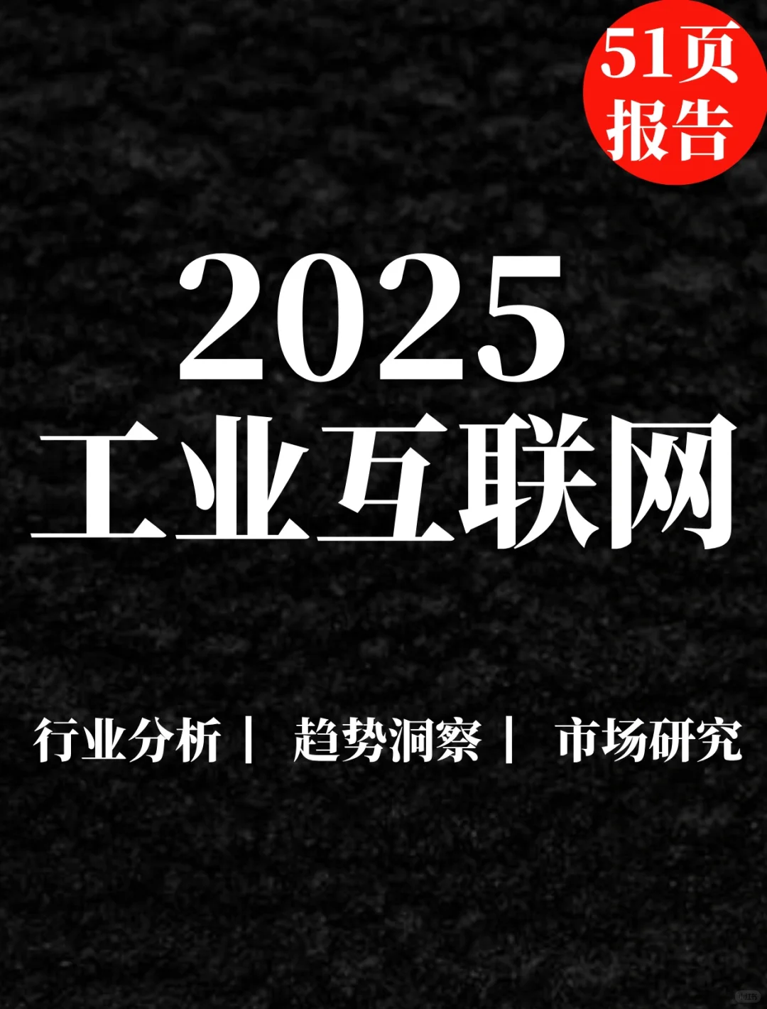 51页报告|工业互联网标准数字化蓝皮书