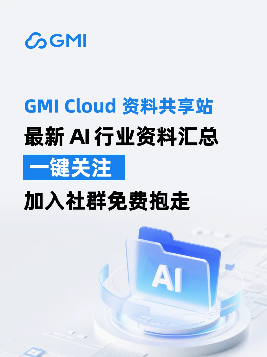 GMI Cloud 资料共享站丨 AI前沿资料免费领