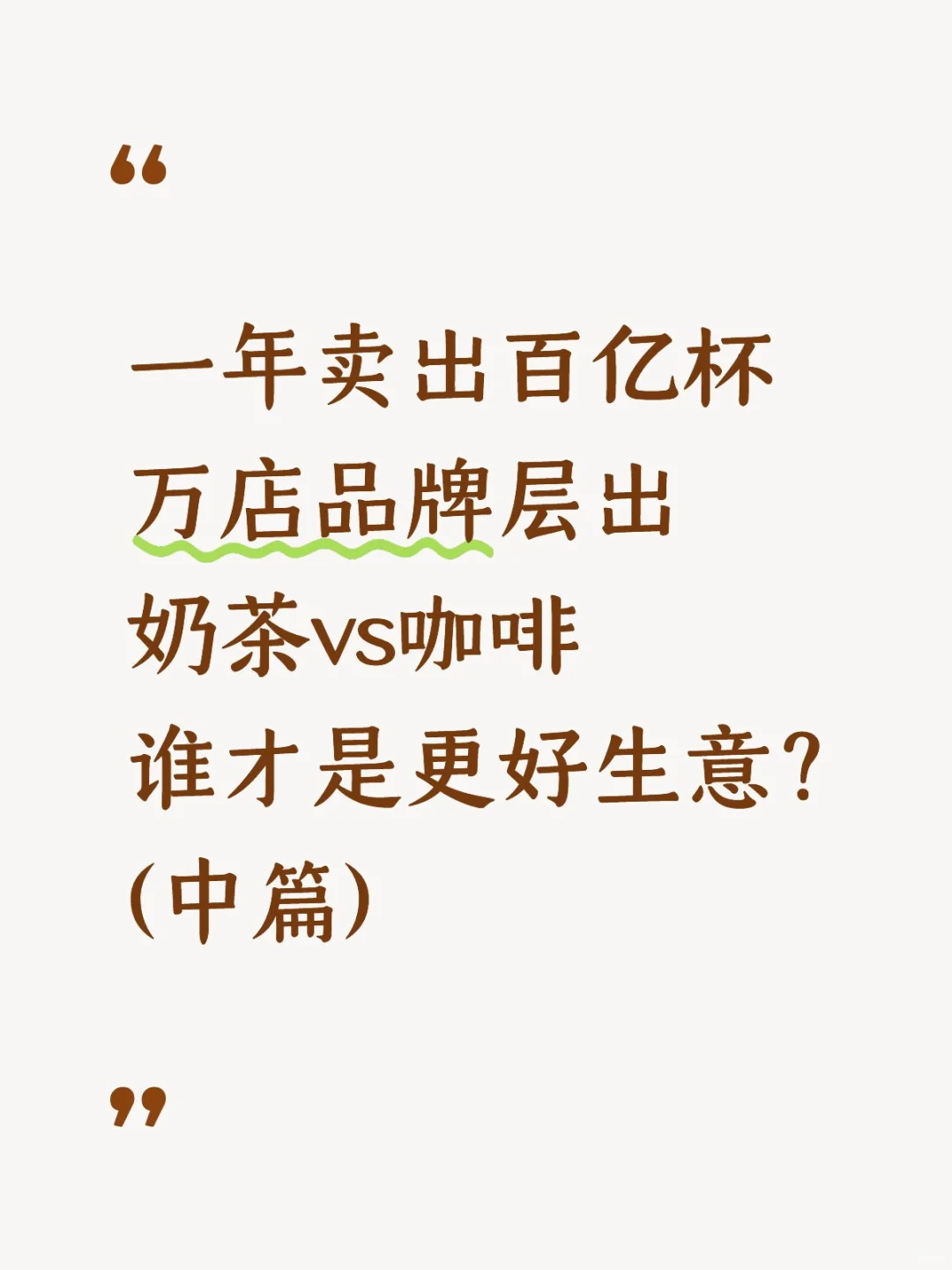 「奶茶vs咖啡」商业模式深度分析(中)