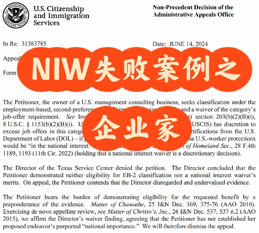NIW官方拒绝案例分析4,管理咨询公司CEO
