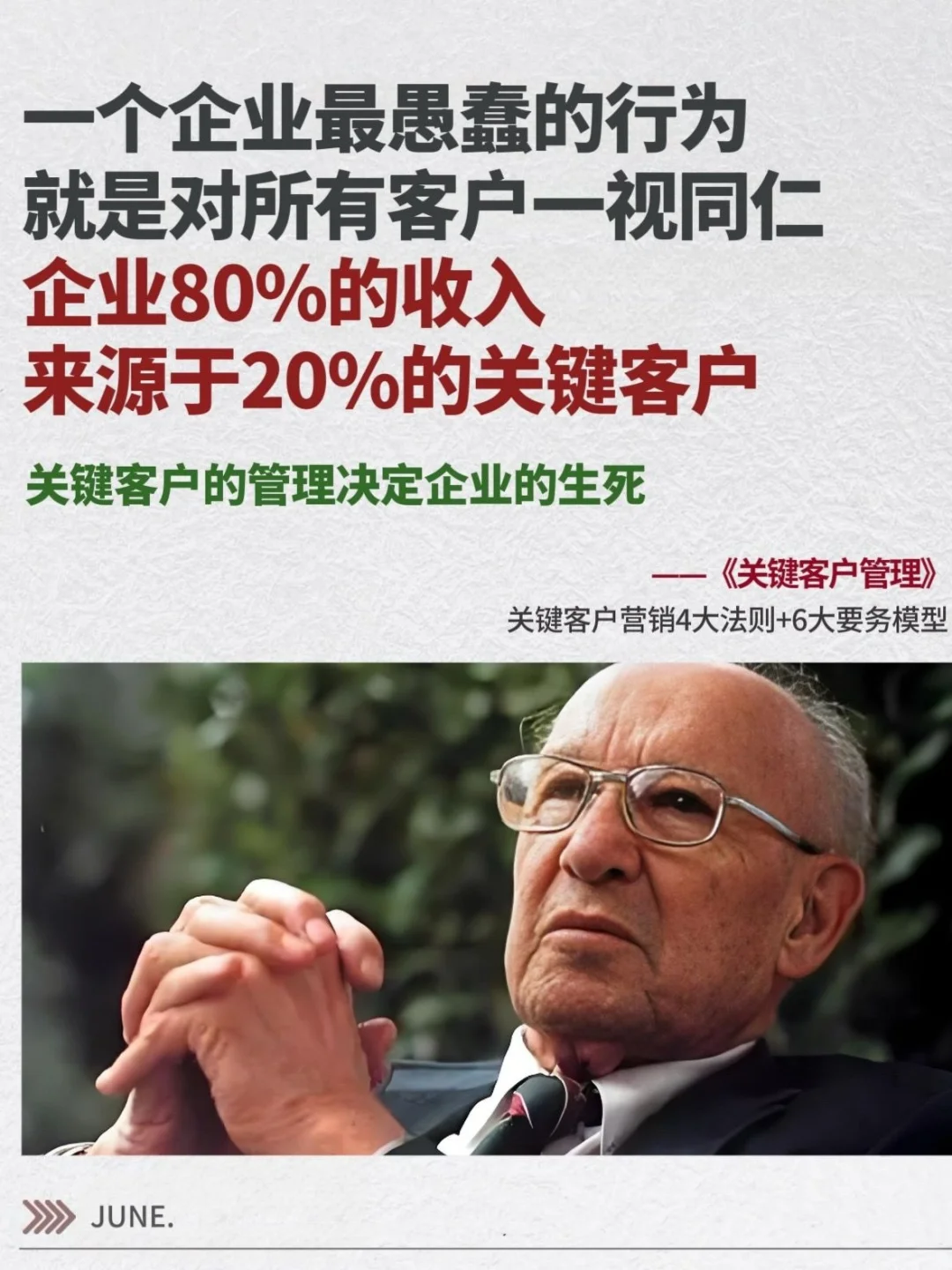 企业经营铁律：80%收入来自20%关键客户1