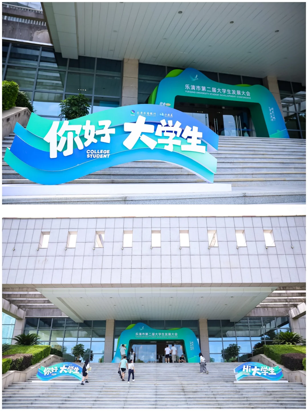 乐来乐青春！乐清市第二届大学生发展大会