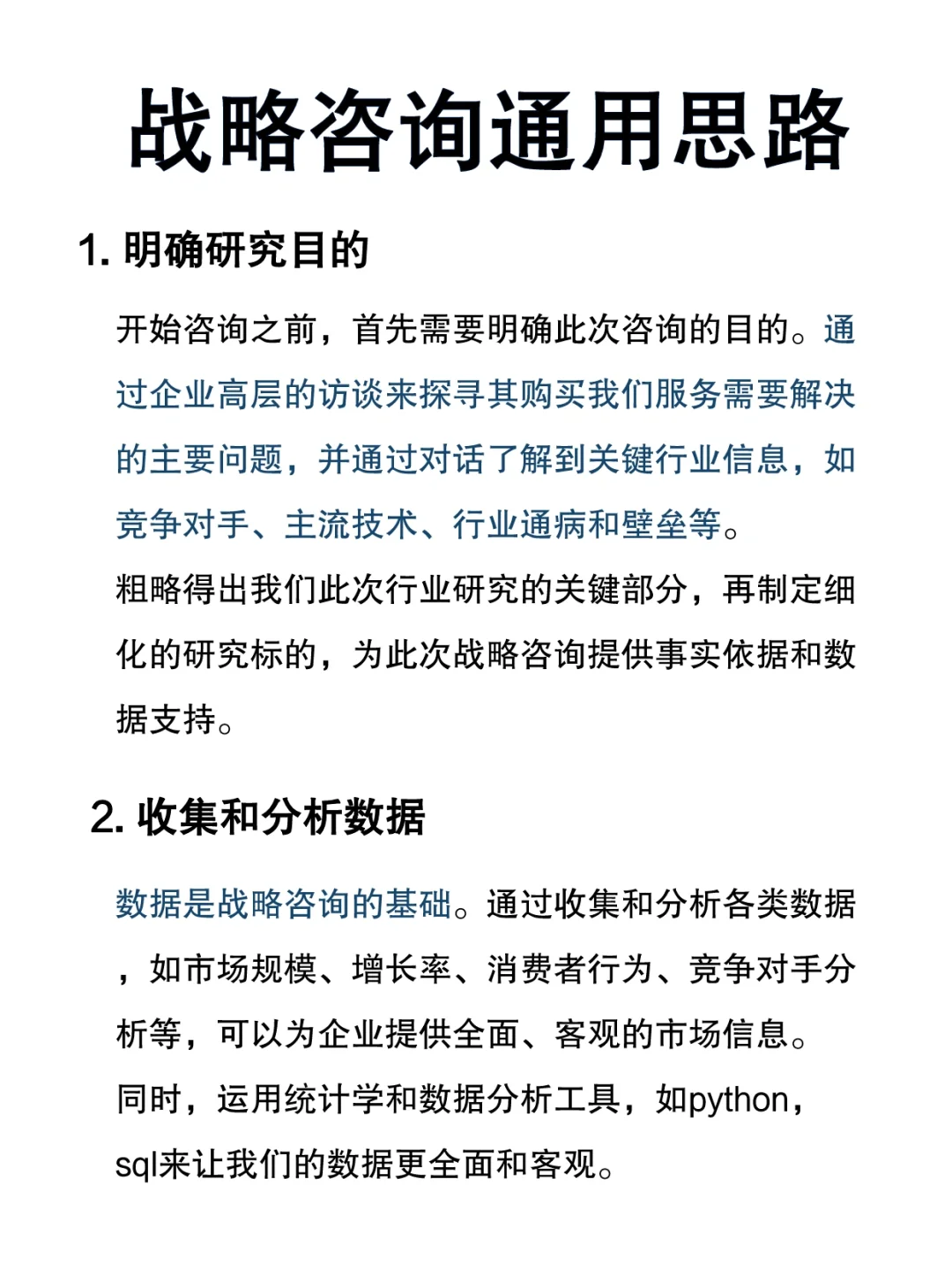 战略咨询的通用思路？