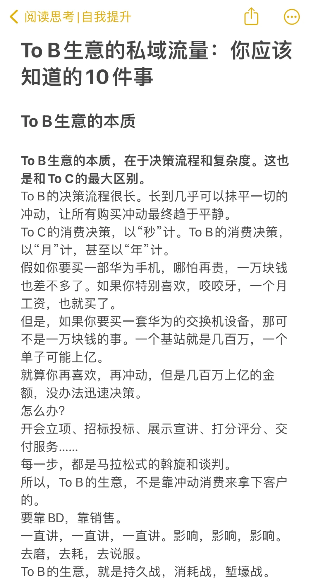 To B生意的私域流量：你应该知道的10件事