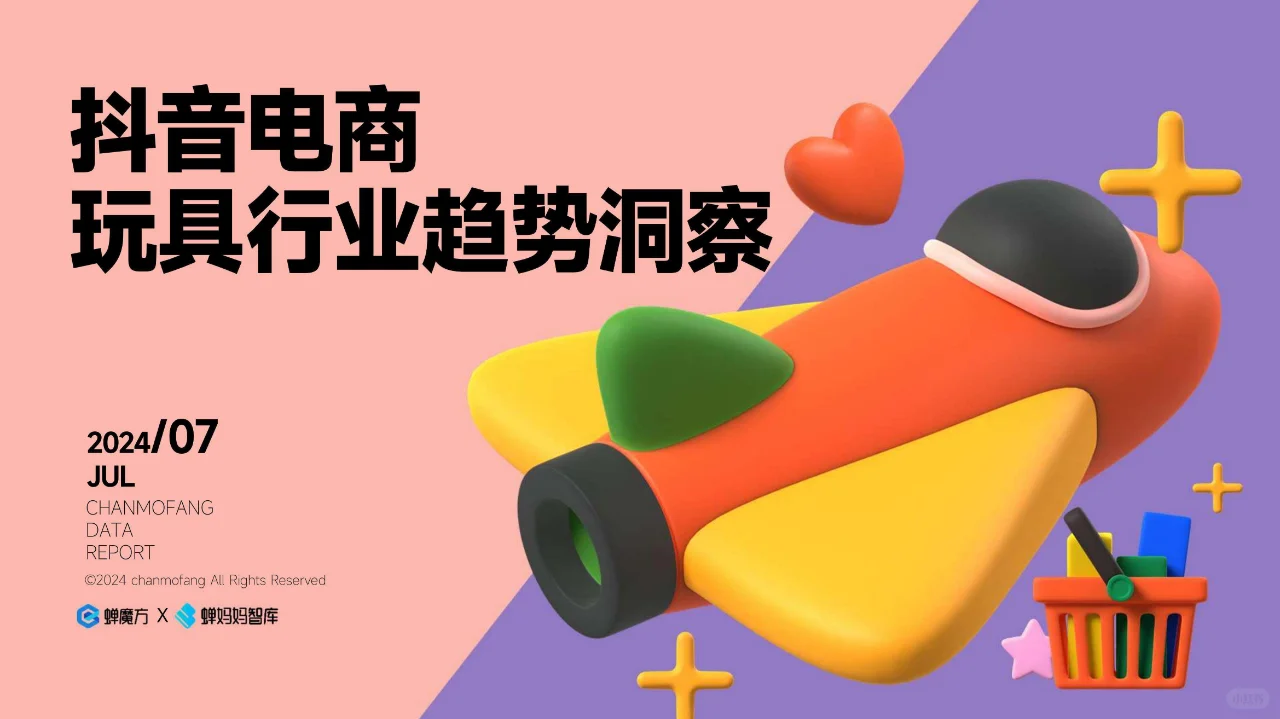 2024抖音电商玩具行业趋势洞察报告