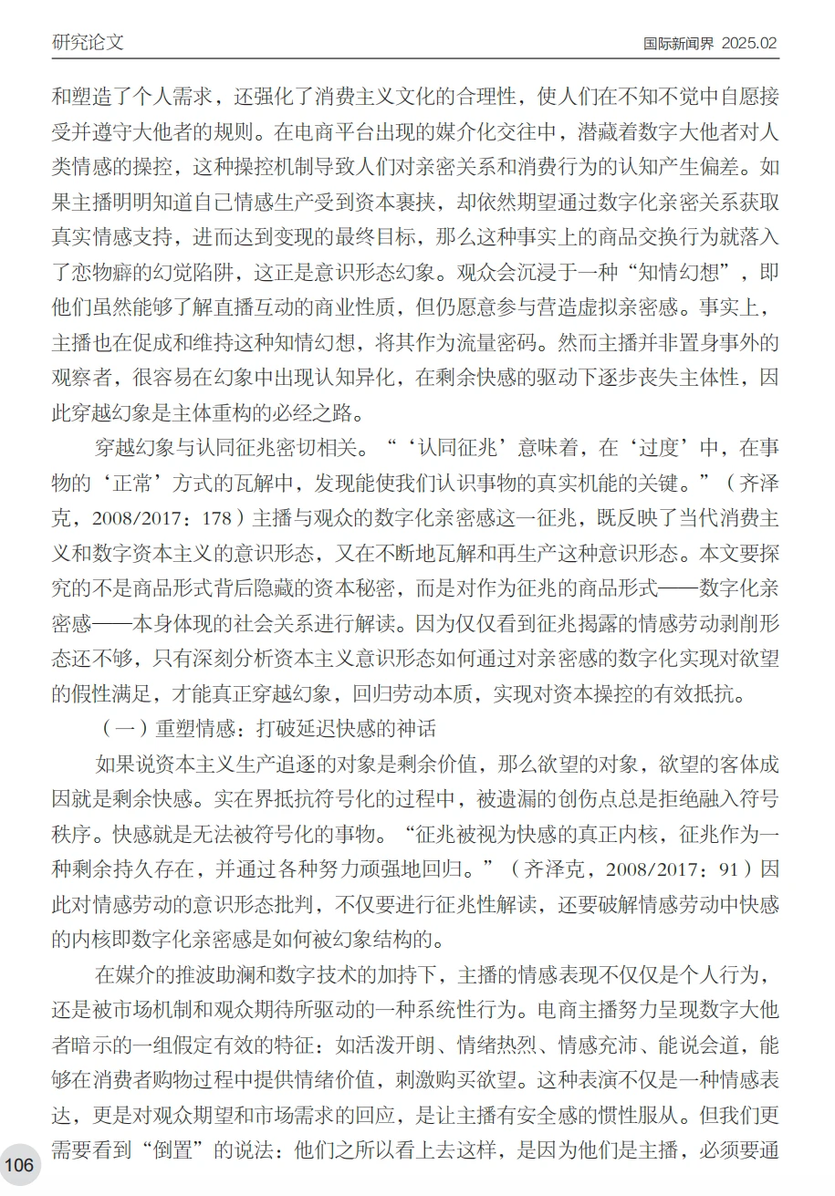 电商主播情感劳动数字民族志研究