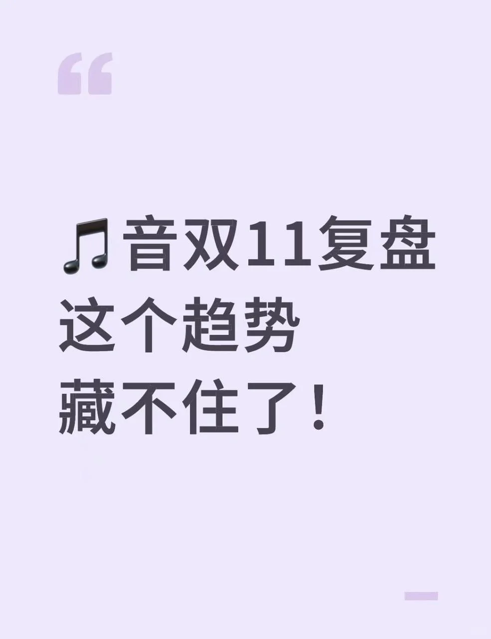 ?音双11复盘｜这个趋势藏不住了！