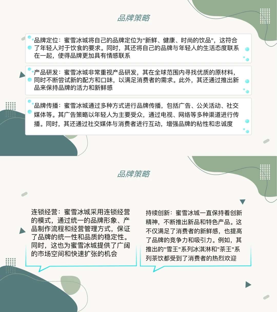 干货分享：蜜雪冰城品牌案例分析（完整版）