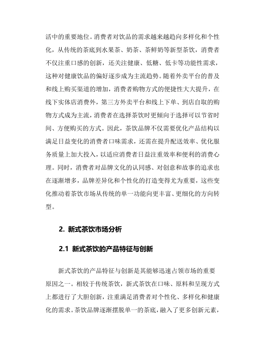 2025年中国茶饮行业调研分析报告