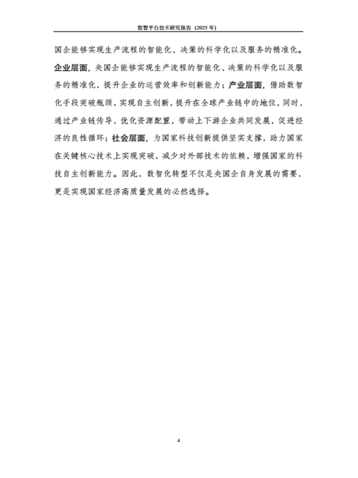 《数智平台技术研究报告》