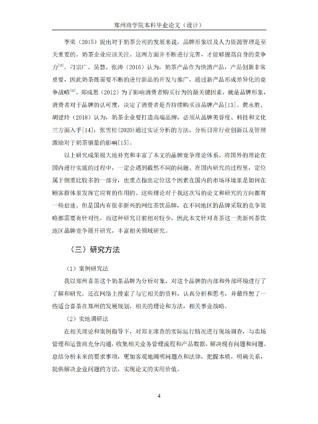 工商管理论文例文，喜茶品牌市场竞争分析
