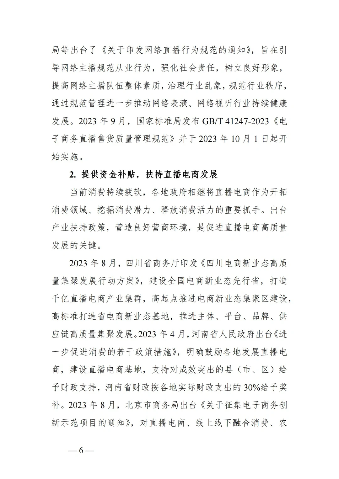 ?2023年中国直播电商行业发展趋势报告